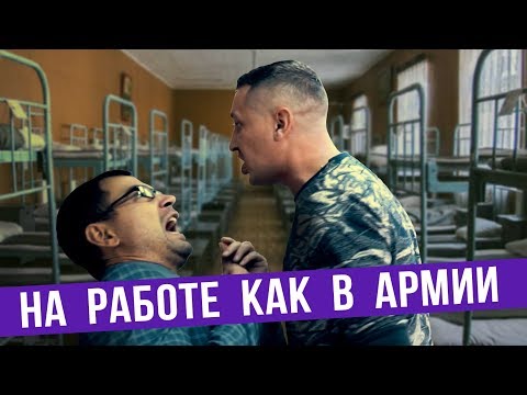 Если На Работе Как В Армии