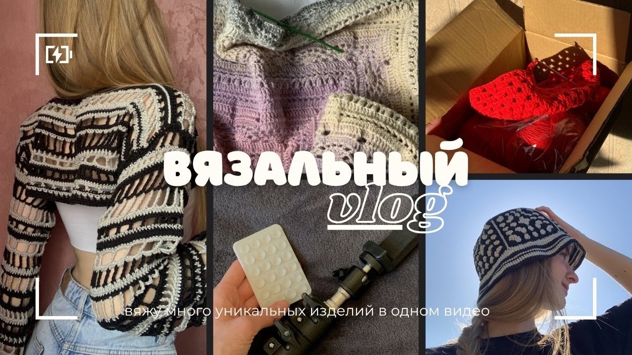 Вязальный влог/ Вяжу много уникальных изделий в одном видео: шаль, чепчик, кофта-сетка