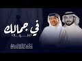 زفات 2024 زفة مبهره في جمالك اجمل زفة عروس ماجد المهندس محمد عبده حصري زفات 2024 زفة مبهره في جمالك اجمل زفة عروس ماجد المهندس محمد عبده حصري