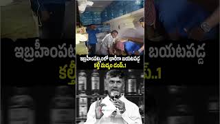 #tdpliquormafia కేసులో ఏ1గా ఉన్న #tdp నేత అద్దేపల్లిజనార్ధనరావు గోడౌన్ లో ఈ డంప్ గుర్తింపు #ap #ncbn