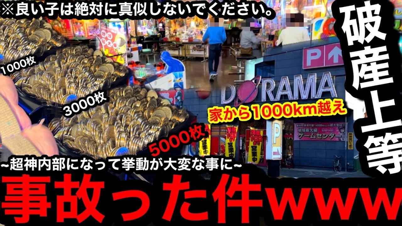 ゲームセンター メダル 約1000枚 破産上等!!!!】※ガチでやらかした…。狂喜乱舞する主ww巨大なゲーセンで