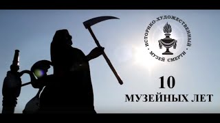 Музей Смерти в Новосибирске отмечает 10 лет