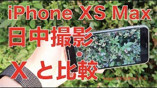 日中から夕方の屋外撮影！iPhone XS MaxのカメラをiPhone Xと比較・写真や動画、フロントカメラはどう違う？