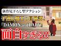 【ゲームPR】2026年ダークホース!『DAMON and BABY』が中毒性抜群の面白さ!!【PS5/PS4/Switch/Steam】