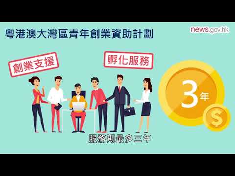 兩新計劃鼓勵青年大灣區創業 (22.3.2019)