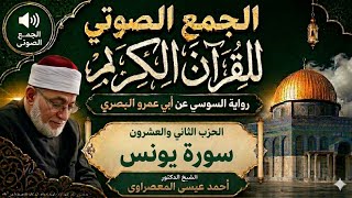الحزب 22-سورة يونس وهود - برواية السوسى عن أبى عمرو - من طريق الطيبة - المعصراوى