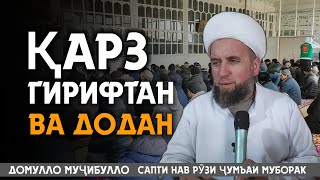 Домулло Муҷибулло Қарз додан ва гирифтан Сапти нав Рӯзи Ҷумъаи Муборак 27.01.2023