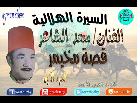 سعد الشاعر - قصة مخيمر - الجزء الاول - السيرة الهلالية