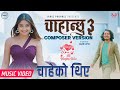 Chahanchhu 3   composer version  saroj pokharel  usha uppreti  new nepali song 2023