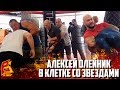 Алексей Олейник НАУЧИЛ звезд душить