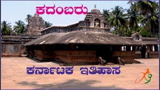 Kadambas (ಕದಂಬರು )