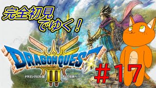《ドラゴンクエストIIIリメイク》#17  　初めてのドラクエ！！！！《猫ヶ居キョウ》 《＃vtuber》