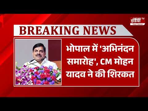 Madhya Pradesh: भोपाल में 'अभिनंदन समारोह', CM मोहन यादव ने की शिरकत | CM Mohan Yadav |