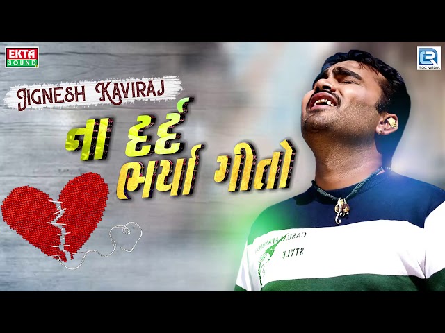 જીગા ના દર્દ ભર્યા ગીતો - Bewafa New Songs | Jignesh Kaviraj | સાંભળો મોઝ પડશે | RDC Gujarati Music class=