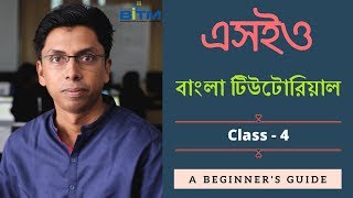 SEO Bangla Tutorial by Md Faruk Khan | Part-4 | এসইও বাংলা টিউটোরিয়াল | SEO tutorial for beginners