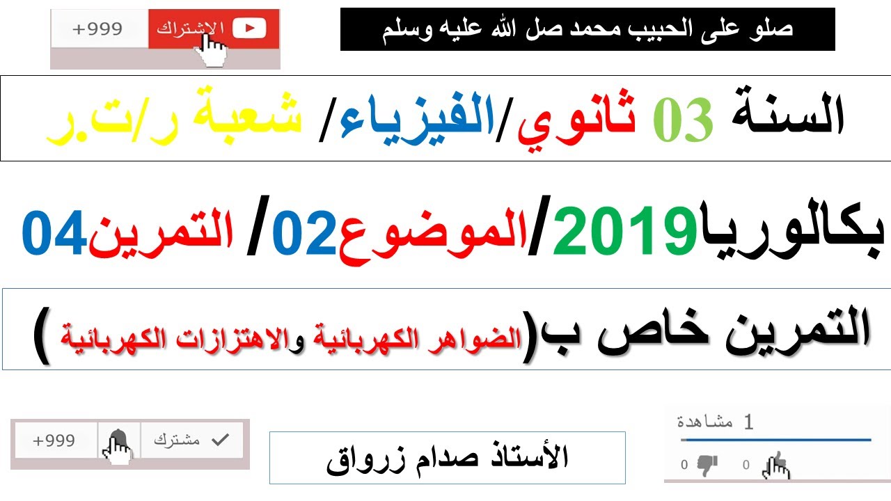 حل التمرين الرابع للموضوع الثاني باكالوريا 2019 مادة الفيزياء شعبة رياضيات وتقني رياضي