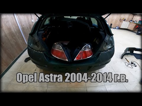 Как снять/заменить лампочку в заднем фонаре Opel Astra 2004-2014 год