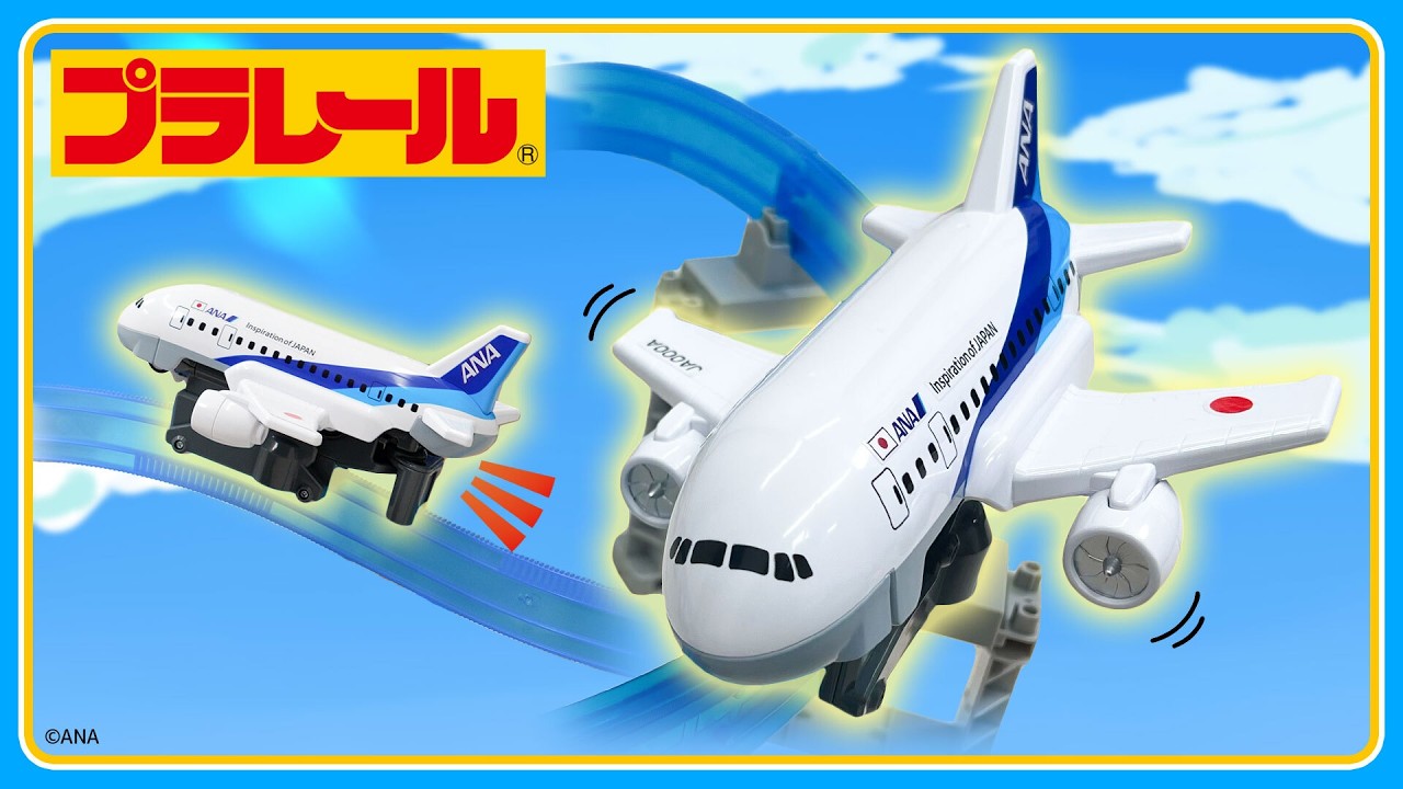 プラレール プラレールエアー 空をぐるっと! ANA旅客機セット