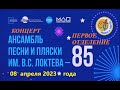 85 лет Ансамбль Песни и Пляски им. В. С. Локтева 1 отделение 08 04 2023