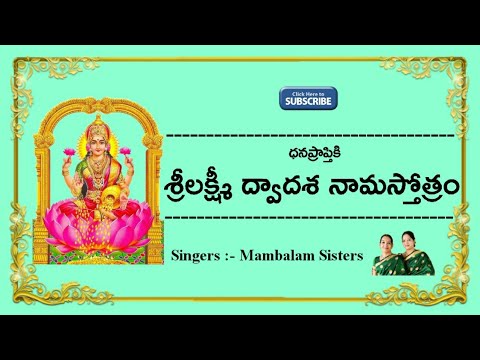 Sri Lakshmi Dwadasa Nama Stotram  Navaratri Chants  Sung By Mambalam Sisters