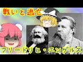 【マルクスの友】フリードリヒ・エンゲルスのお話～後編～（Friedrich Engels）