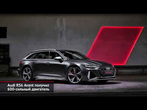 Audi RS6 Avant получил 600-сильный двигатель | Новости с колёс №448