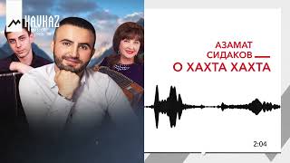 Азамат Сидаков - О хахта хахта | KAVKAZ MUSIC