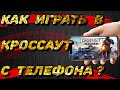 Как играть в CROSSOUT с телефона? Как из телефона сделать геймпад для пк?