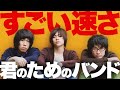 【解説】「すごい速さ」がTikTok大人気!andymoriは”君のバンド”です