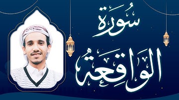 سورة الواقعة بصوت القارئ مجاهد الحجاجي