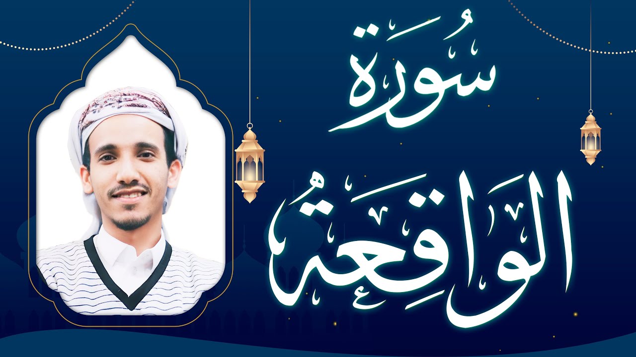 سورة الواقعة بصوت القارئ مجاهد الحجاجي