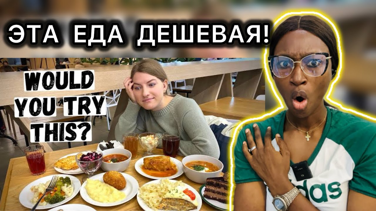 ТИПИЧНАЯ СТОЛОВАЯ В РОССИИ | Какую еду едят русские? Cead Reacts 