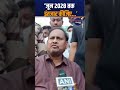 “June 2028 Tak Wait Kijiye…” Humayun Kabir Snaps at Reporter Over Repeated Question #ytshorts