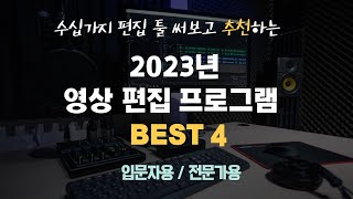 2023년 영상편집 프로그램 이 4가지만 알면 됩니다. (입문자용/전문가용) screenshot 3