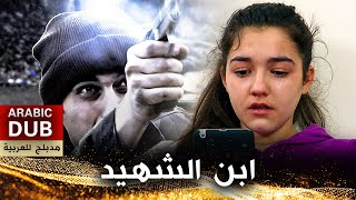 ابن الشهيد - فيلم تركي مدبلج للعربية