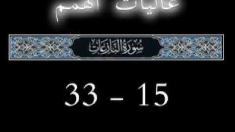 79 جزء عم الجزء الثلاثون تلاوة سورة النازعات 15-33