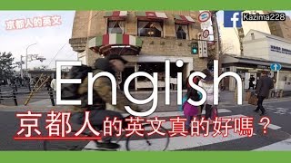 「京都」的人英文真的好嗎？[發現新日本！]