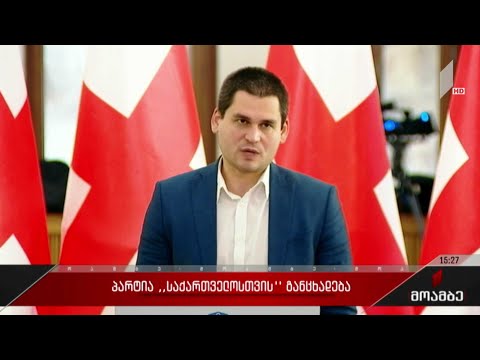 პარტია „საქართველოსთვის“ განცხადება