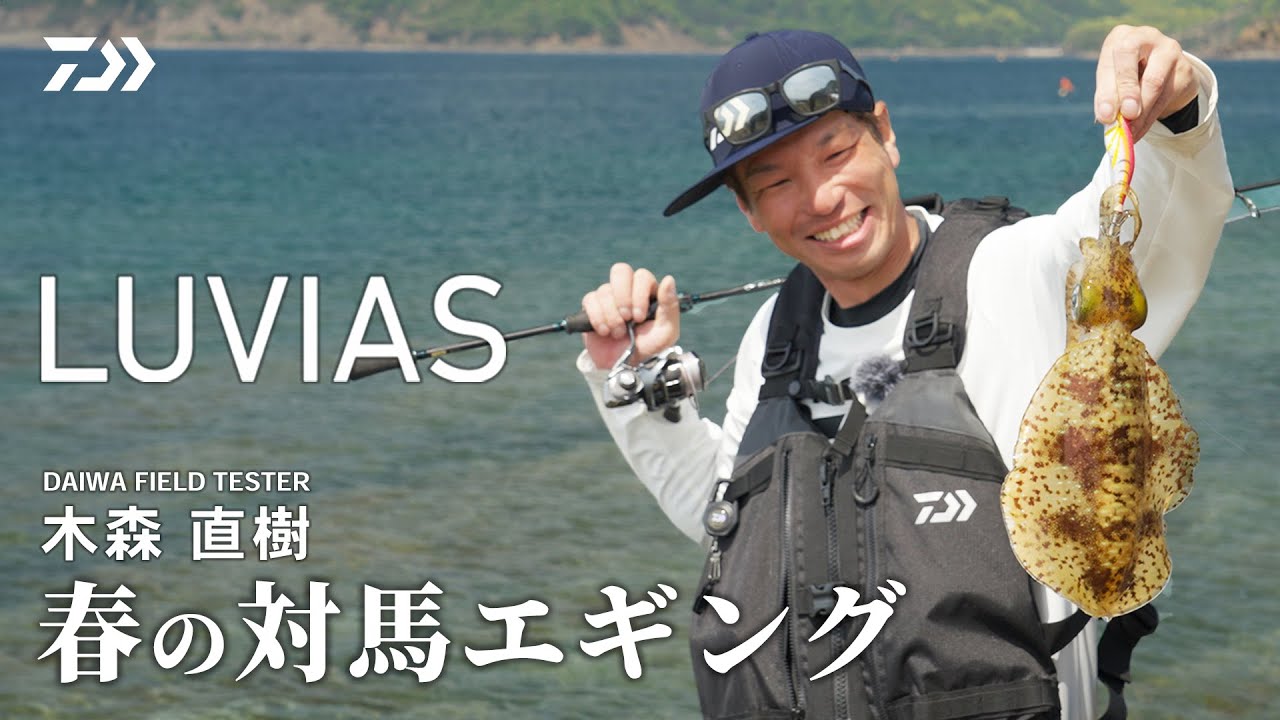 [エギング] 24LUVIAS 実釣インプレッション in 対馬 木森直樹