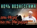 ┇ᴴᴰ НОЧЬ ВОЗНЕСЕНИЯ. аль Исра ва-ль-Ми'радж ┇Шейх Камильгерей Салгереев