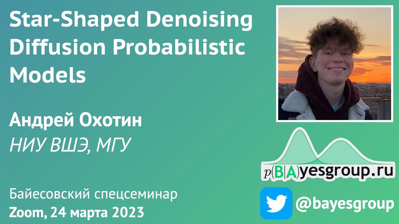 Star-Shaped Denoising Diffusion Probabilistic Models [in Russian] - YouTube