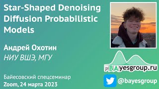 Star-Shaped Denoising Diffusion Probabilistic Models [in Russian]