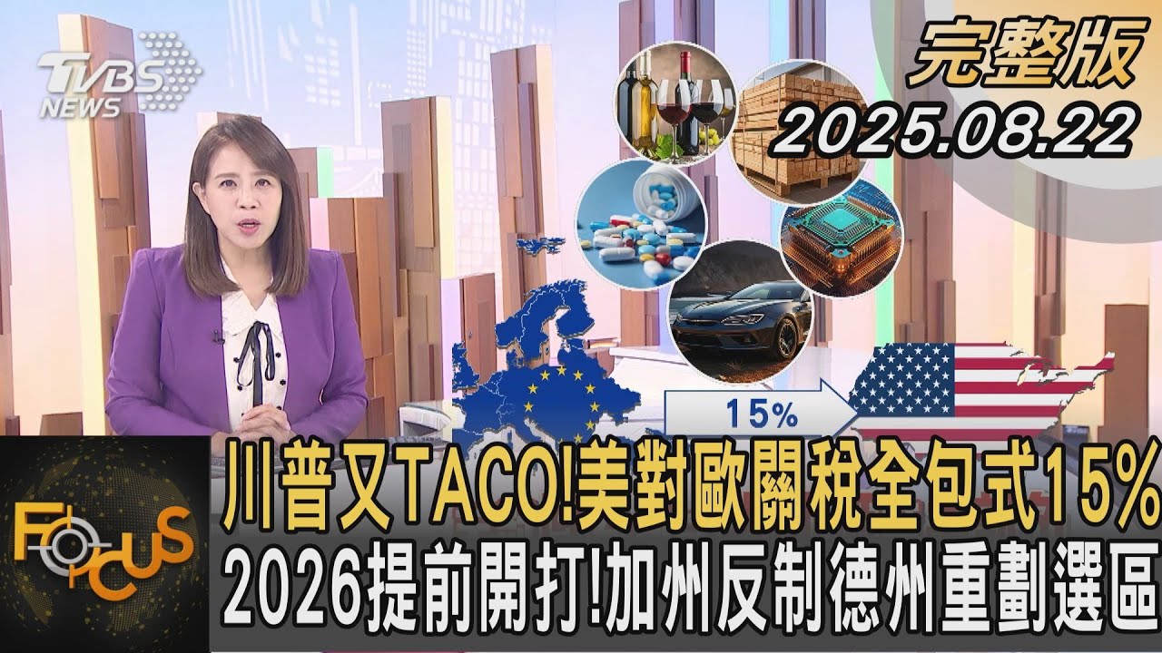 川普又TACO！美對歐關稅全包式15% 2026提前開打!加州反制德州重劃選區｜