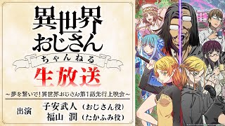 異世界おじさんちゃんねる 生放送 〜夢を繋いで！異世界おじさん 第1話先行上映会〜