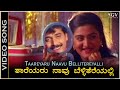 Taaregalu Naavu Bellitereyalli - Video Song | Sididedda Pandavaru | Shashikumar | Mohini | KS Chitra