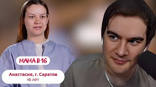 БРАТИШКИН СМОТРИТ БЕРЕМЕННА В 16 | Анастасия, Саратов