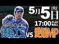 【ライブ】徳島インディゴソックス vs 愛媛マンダリンパイレーツ 2026.5.5