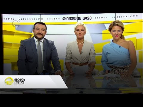 იმედის დღე  - 19 სექტემბერი, 2019 წელი