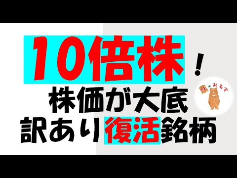 【音声正常版】【10倍株！】株価が大底！　訳あり復活銘柄で　１０倍期待！　の銘柄をご紹介します。