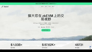 Satori项目交互教程，一箭三雕同时交互zkSync和Polygon zkEVM，